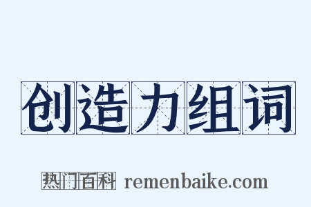 创造力组词是什么意思的图片